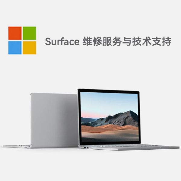 甘洛surface产品维修服务电话